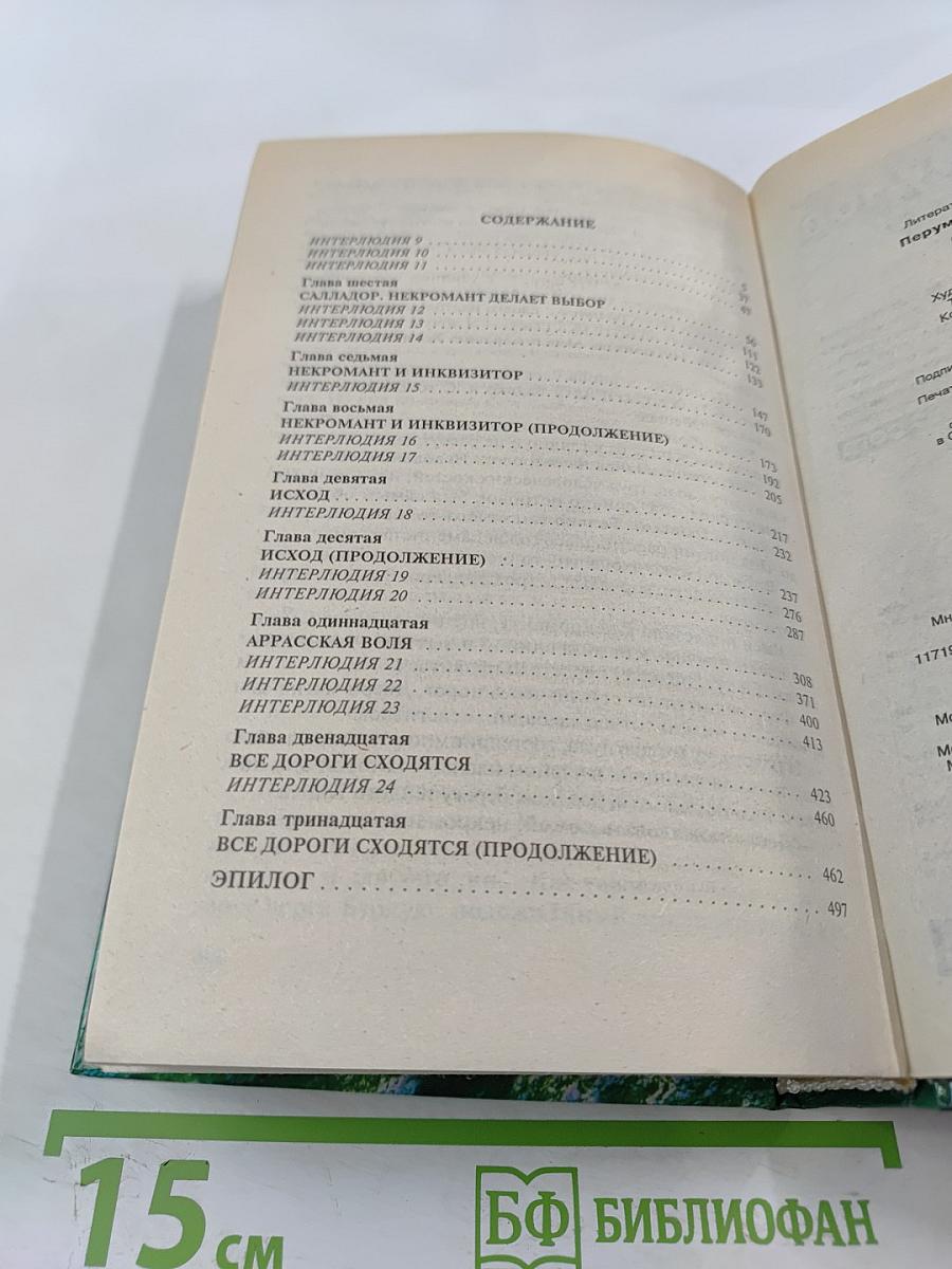 Хранитель Мечей. Книга третья. Одиночество Мага. Том второй