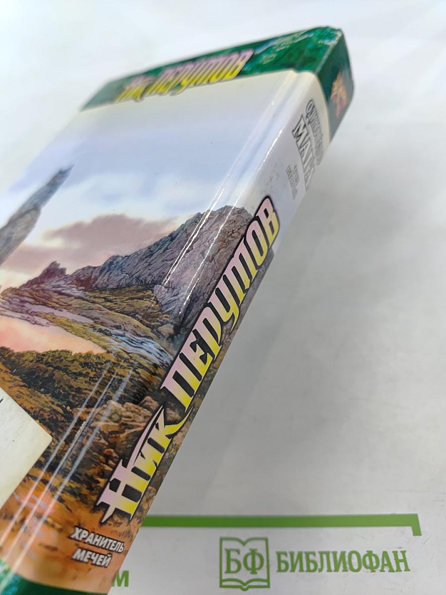 Хранитель Мечей. Книга третья. Одиночество Мага. Том второй