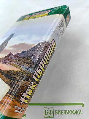 Хранитель Мечей. Книга третья. Одиночество Мага. Том второй