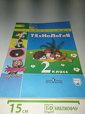 Технология. 2 класс