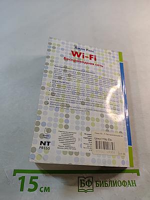 Wi-Fi Беспроводная сеть