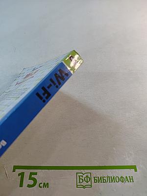 Wi-Fi Беспроводная сеть