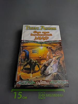 Еще один великолепный МИФ