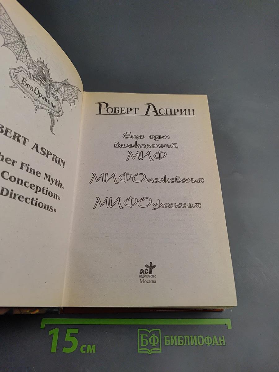 Еще один великолепный МИФ