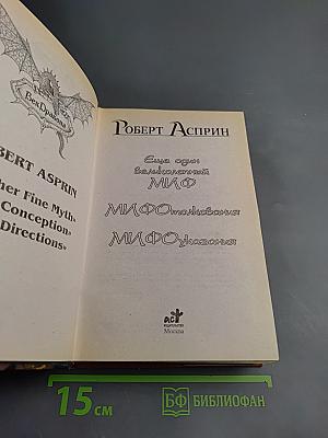 Еще один великолепный МИФ