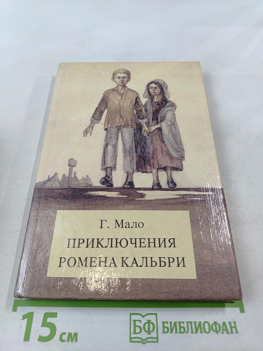 Приключения Ромена Кальбри