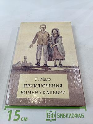Приключения Ромена Кальбри