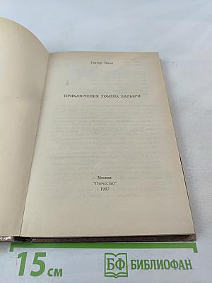 Приключения Ромена Кальбри