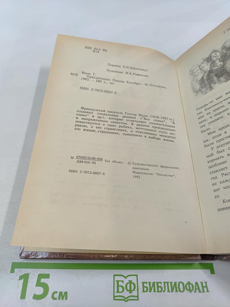 Приключения Ромена Кальбри