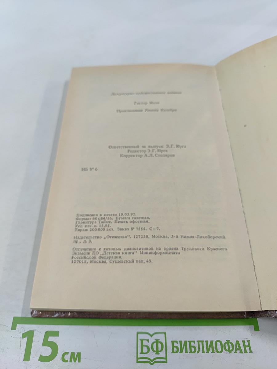 Приключения Ромена Кальбри