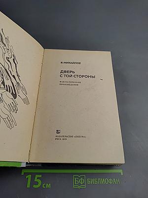 Дверь с той стороны