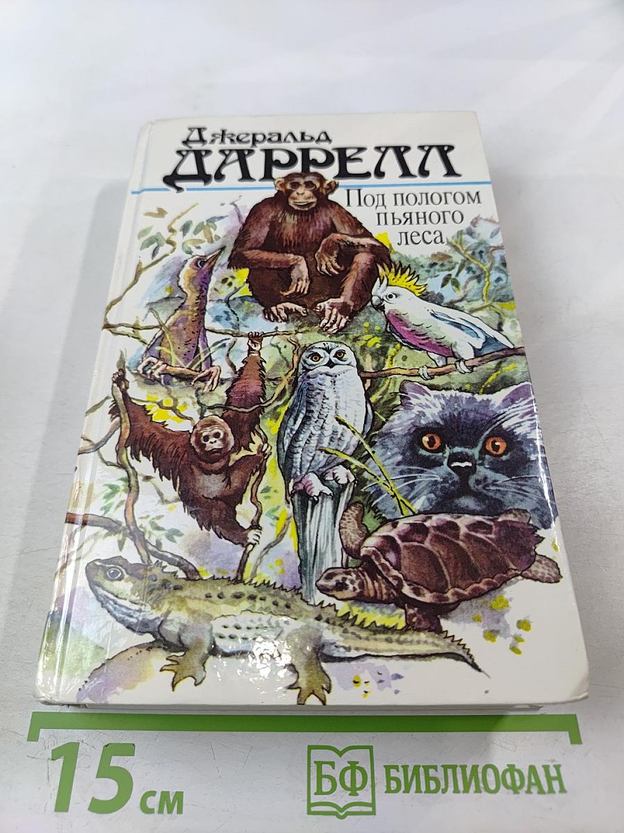 Под пологом пьяного леса. Земля шорохов. Три билета до Эдвенчер. Поместье-зверинец