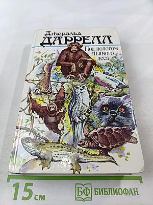 Под пологом пьяного леса. Земля шорохов. Три билета до Эдвенчер. Поместье-зверинец