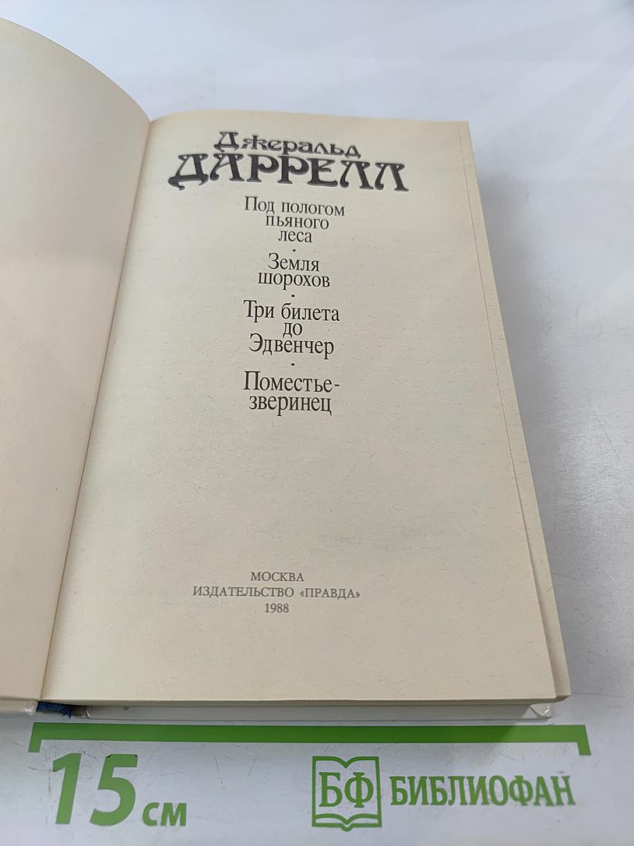 Под пологом пьяного леса. Земля шорохов. Три билета до Эдвенчер. Поместье-зверинец