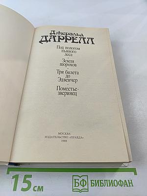 Под пологом пьяного леса. Земля шорохов. Три билета до Эдвенчер. Поместье-зверинец