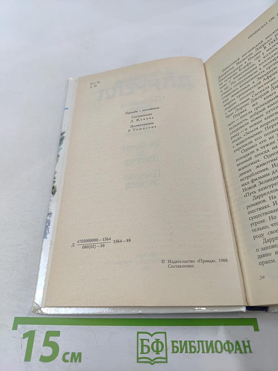 Под пологом пьяного леса. Земля шорохов. Три билета до Эдвенчер. Поместье-зверинец