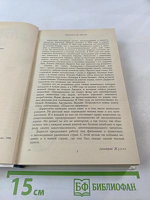 Под пологом пьяного леса. Земля шорохов. Три билета до Эдвенчер. Поместье-зверинец
