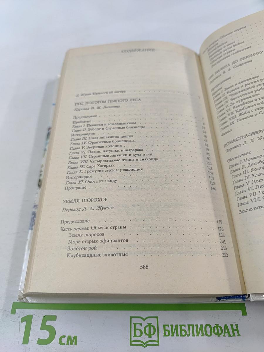 Под пологом пьяного леса. Земля шорохов. Три билета до Эдвенчер. Поместье-зверинец