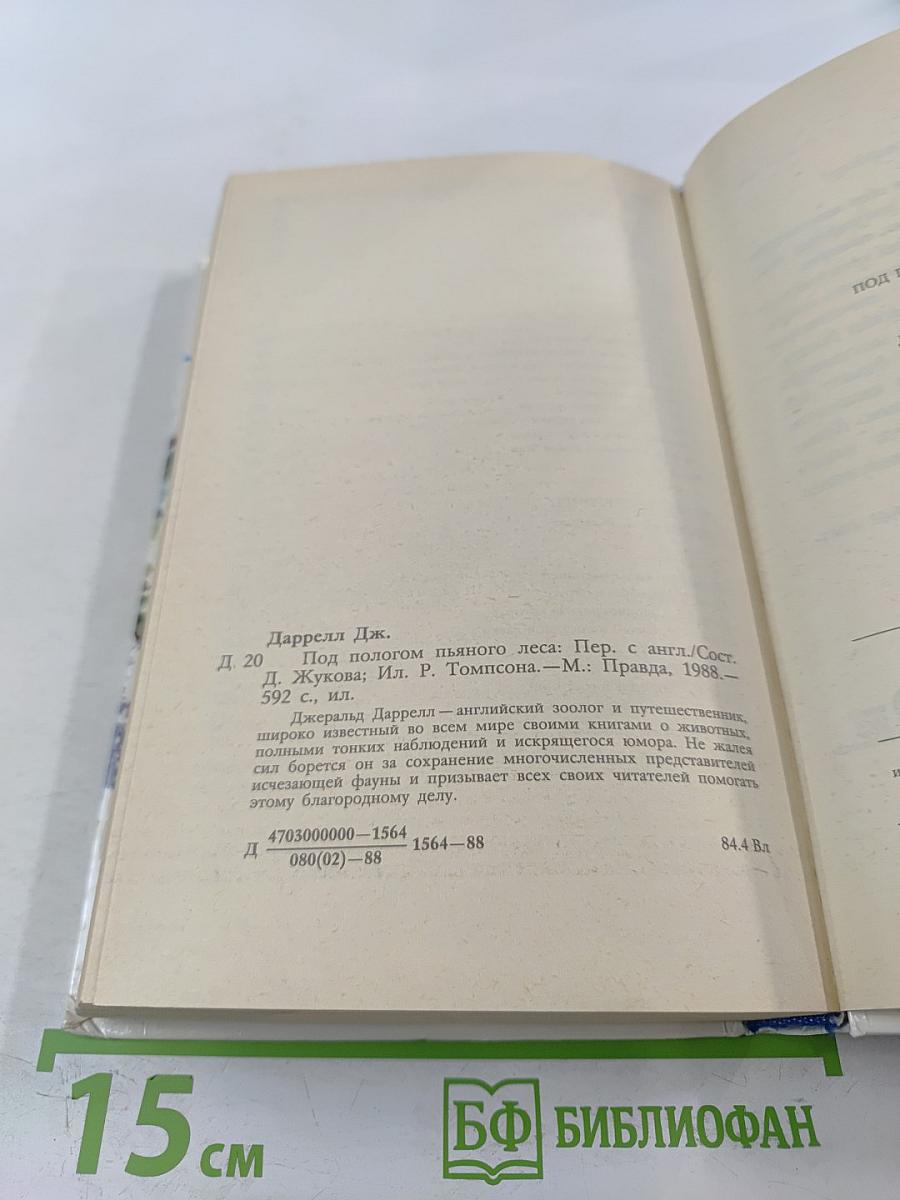 Под пологом пьяного леса. Земля шорохов. Три билета до Эдвенчер. Поместье-зверинец