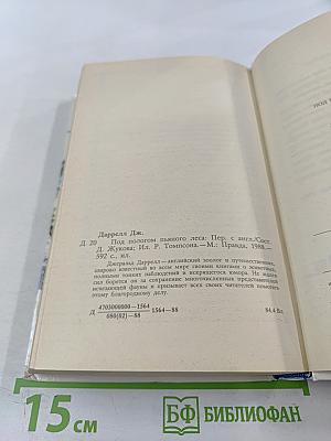Под пологом пьяного леса. Земля шорохов. Три билета до Эдвенчер. Поместье-зверинец