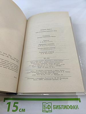 Под пологом пьяного леса. Земля шорохов. Три билета до Эдвенчер. Поместье-зверинец