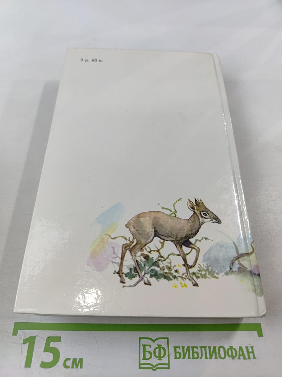 Под пологом пьяного леса. Земля шорохов. Три билета до Эдвенчер. Поместье-зверинец