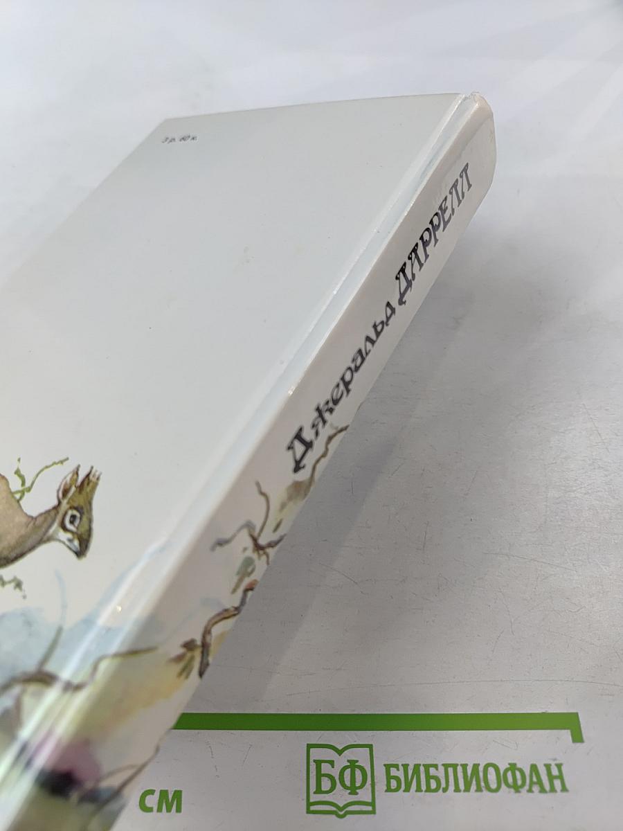 Под пологом пьяного леса. Земля шорохов. Три билета до Эдвенчер. Поместье-зверинец