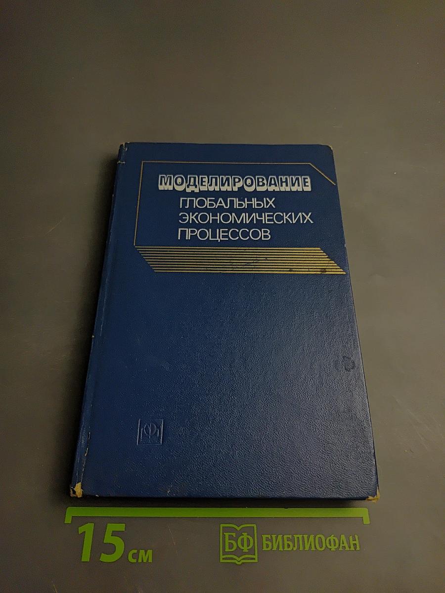 Моделирование глобальных экономических процессов