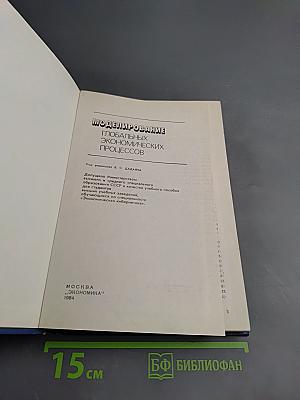 Моделирование глобальных экономических процессов