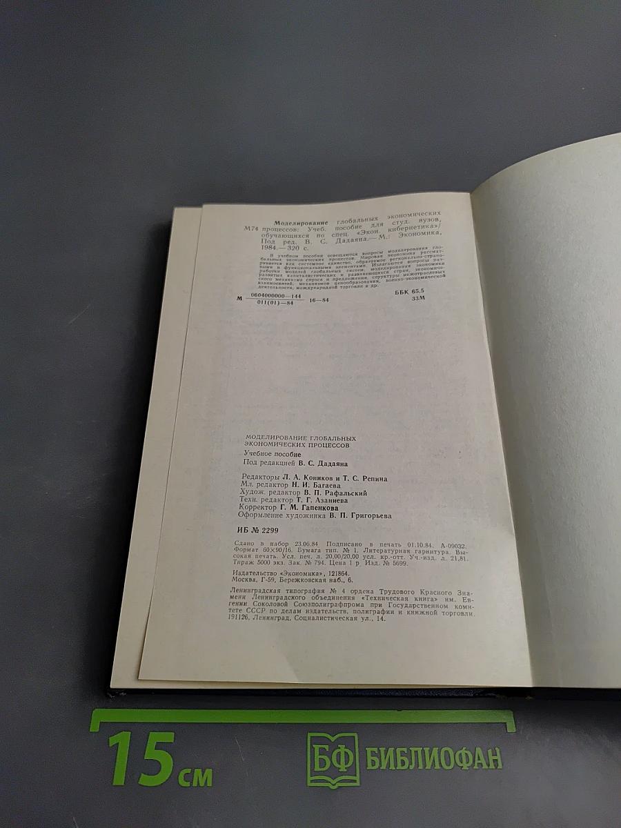 Моделирование глобальных экономических процессов