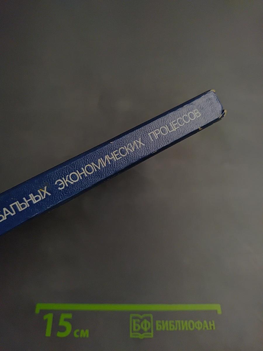Моделирование глобальных экономических процессов
