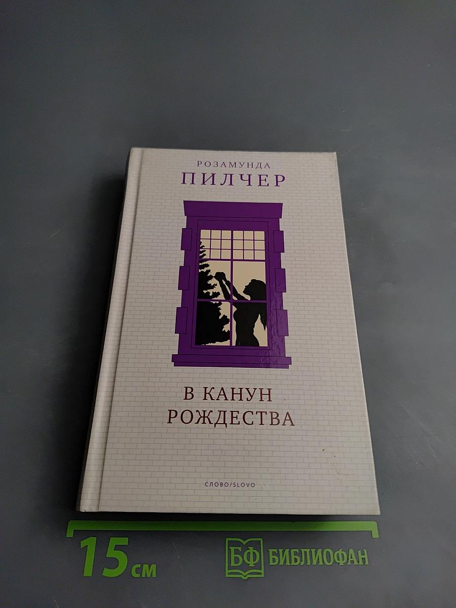 В Канун Рождества