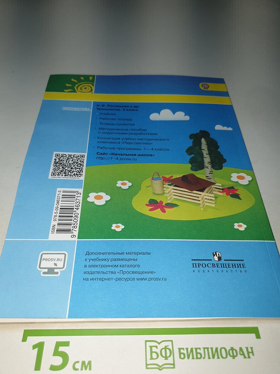 Технология. 2 класс