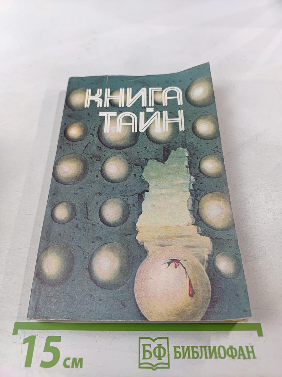 Книга Тайн