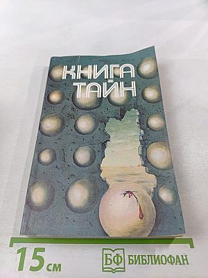 Книга Тайн