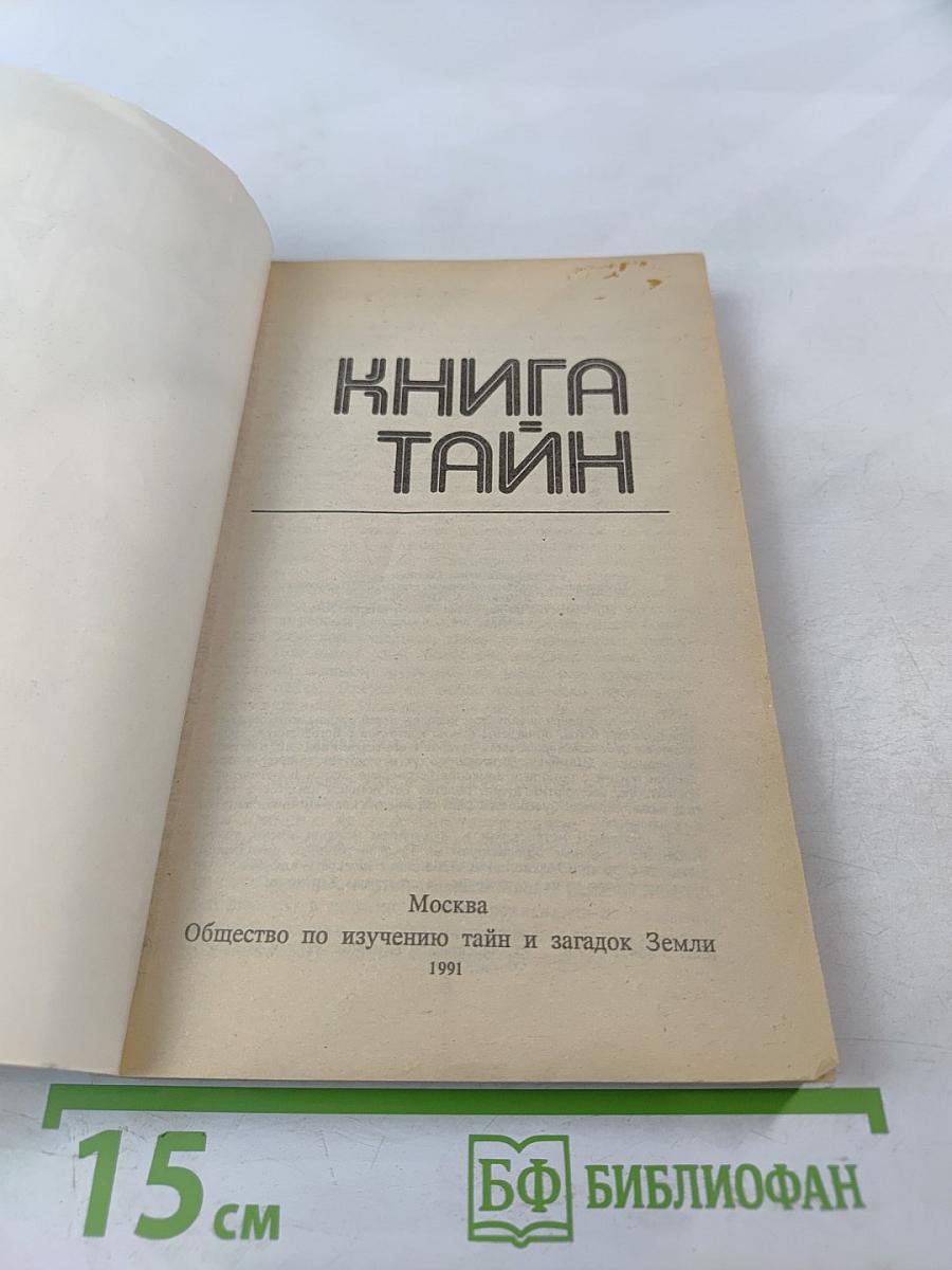 Книга Тайн