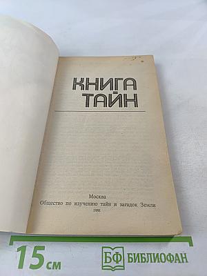 Книга Тайн