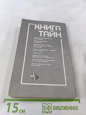 Книга Тайн