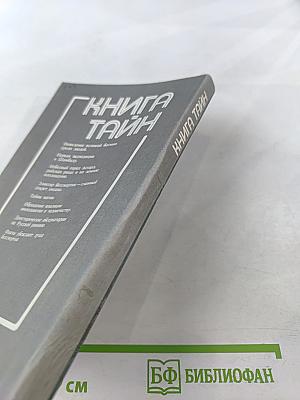 Книга Тайн