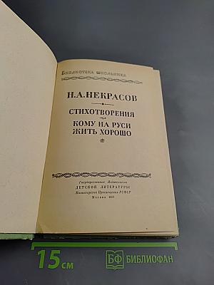 Стихотворения. Кому на Руси жить хорошо