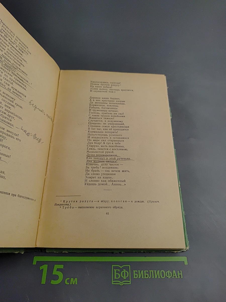 Стихотворения. Кому на Руси жить хорошо