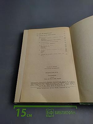 Стихотворения. Кому на Руси жить хорошо