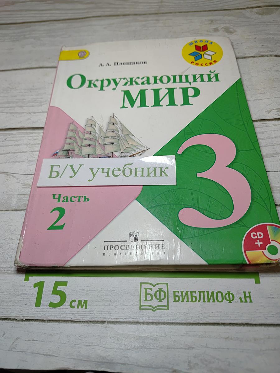 Окружающий мир 3 класс Часть 2
