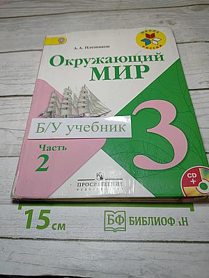 Окружающий мир 3 класс Часть 2