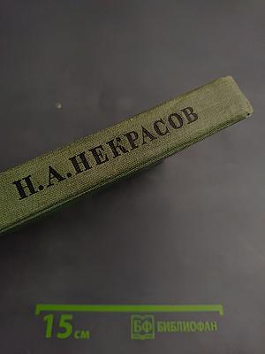 Стихотворения. Кому на Руси жить хорошо