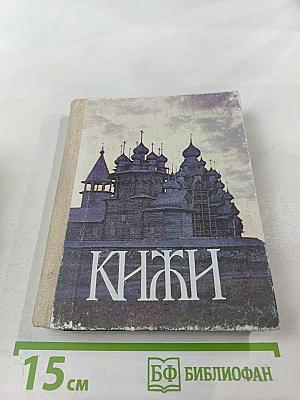 Кижи. Иллюстрированный спутник по историко-архитектурному и этнографическому музею-заповеднику