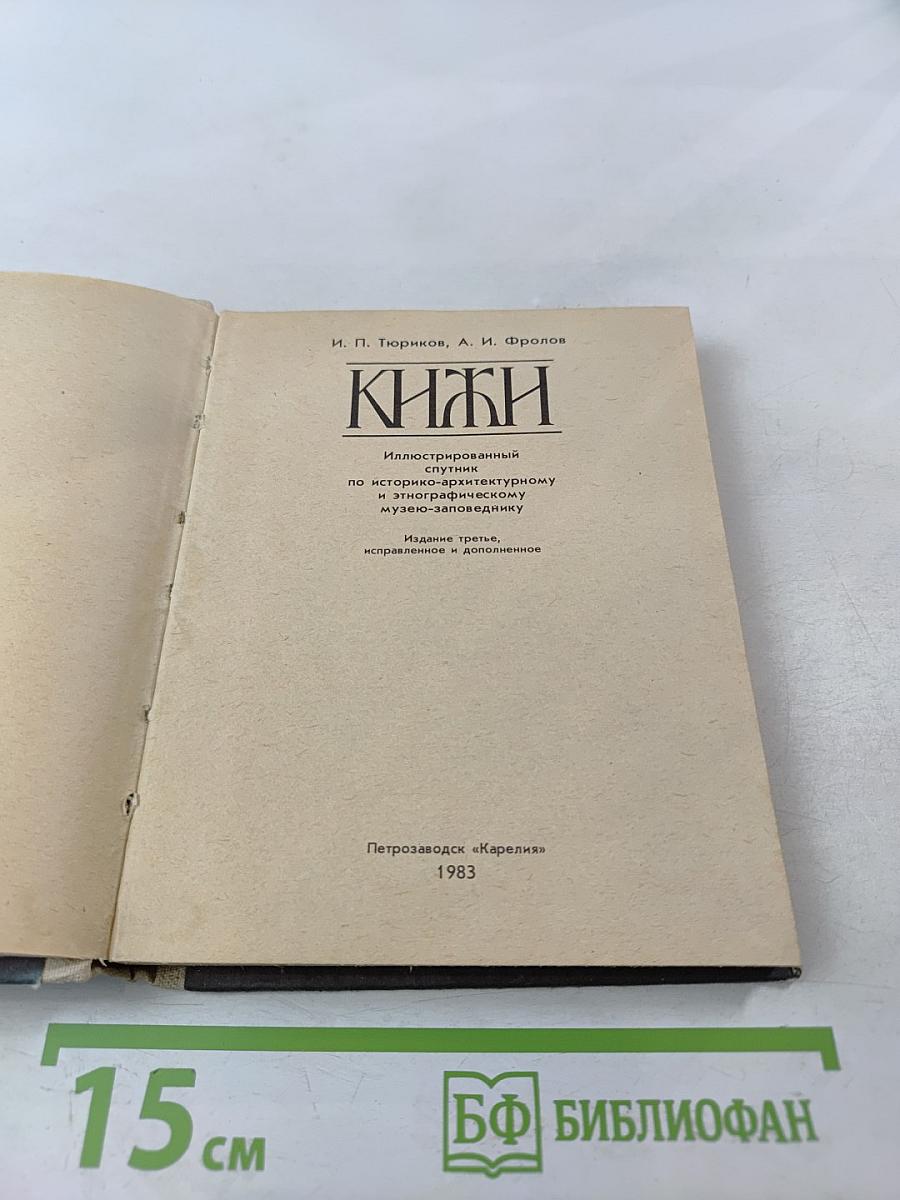 Кижи. Иллюстрированный спутник по историко-архитектурному и этнографическому музею-заповеднику