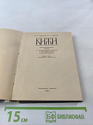 Кижи. Иллюстрированный спутник по историко-архитектурному и этнографическому музею-заповеднику