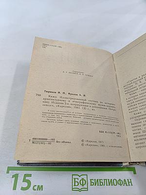 Кижи. Иллюстрированный спутник по историко-архитектурному и этнографическому музею-заповеднику
