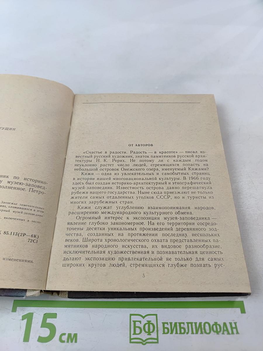 Кижи. Иллюстрированный спутник по историко-архитектурному и этнографическому музею-заповеднику